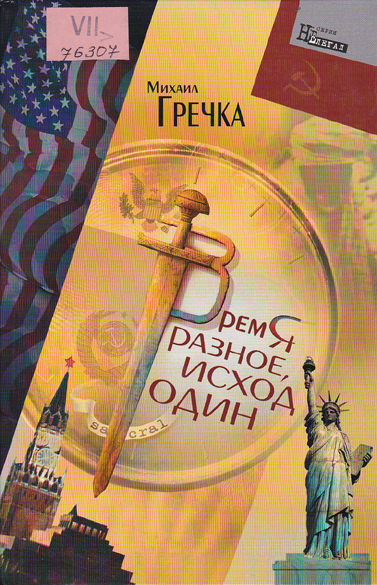 Время разное, исход один